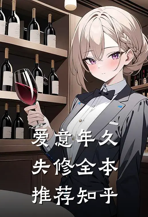 爱意年久失修全本推荐知乎