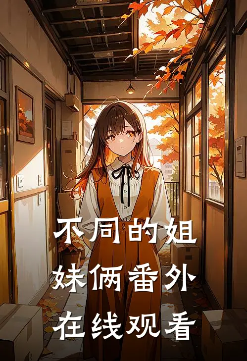 不同的姐妹俩 番外在线观看