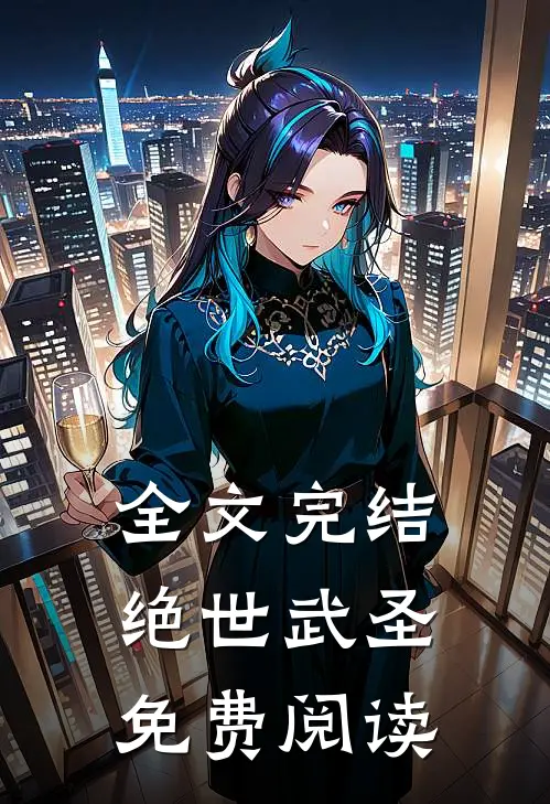全文完结绝世武圣免费阅读