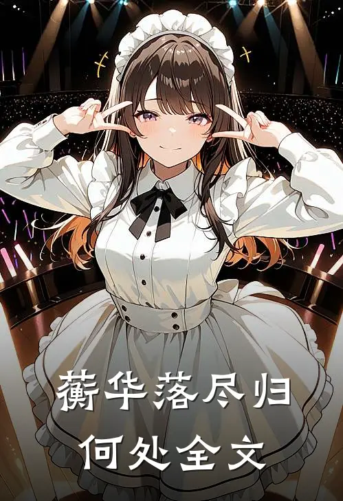 蘅华落尽归何处全文