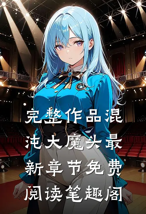 完整作品混沌大魔头最新章节免费阅读笔趣阁
