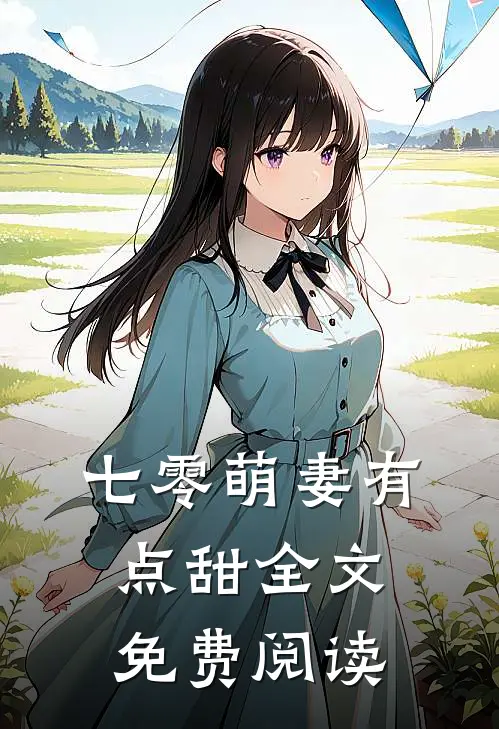 七零萌妻有点甜全文免费阅读