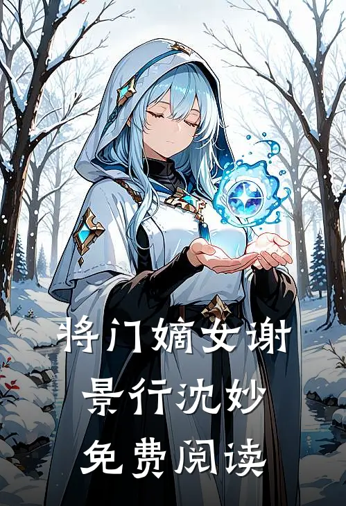 将门嫡女谢景行沈妙免费阅读