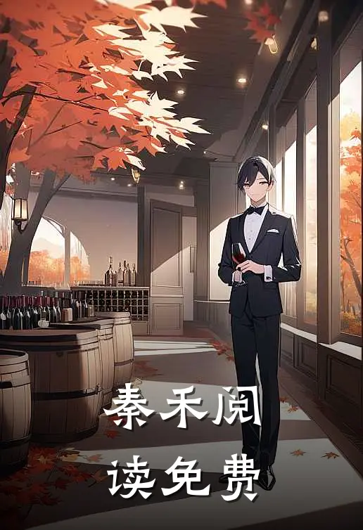 秦禾阅读免费