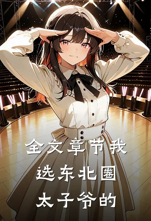 全文章节我选东北圈太子爷的