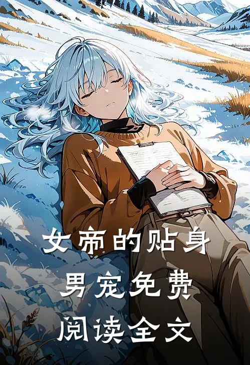 女帝的贴身男宠免费阅读全文