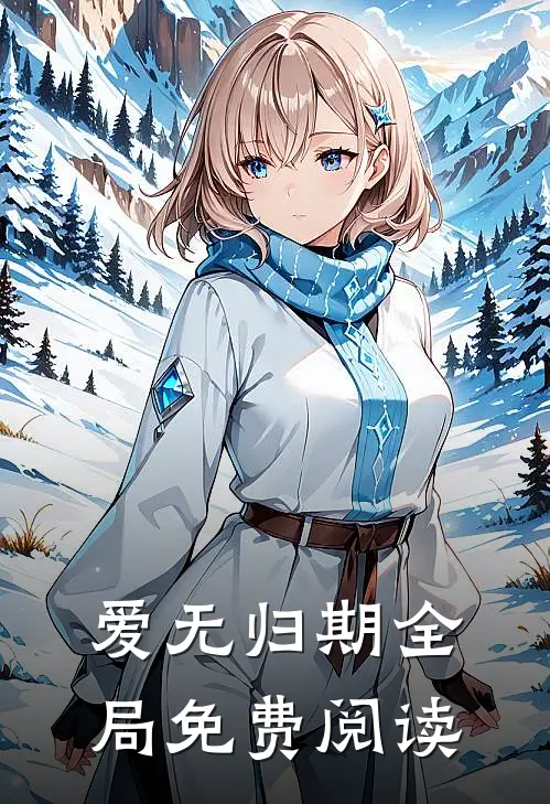 爱无归期全局免费阅读