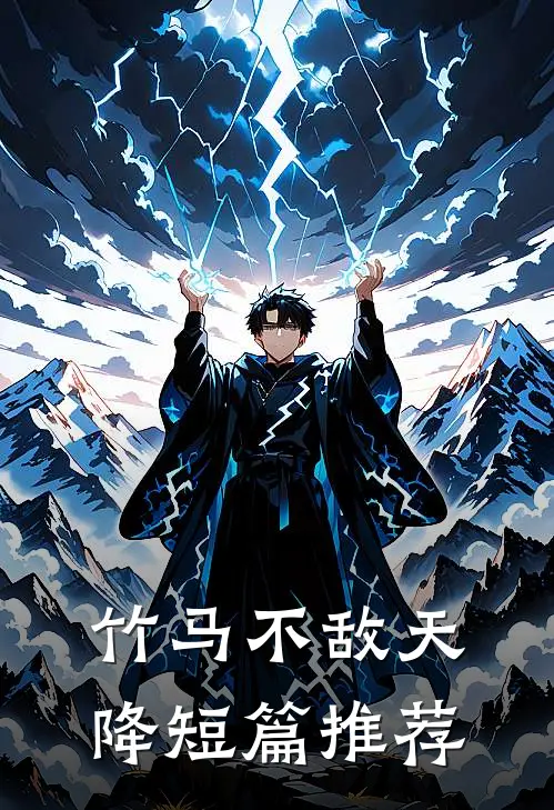 竹马不敌天降短篇推荐