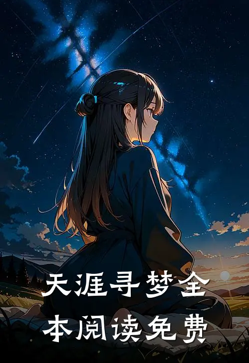 天涯寻梦全本阅读免费