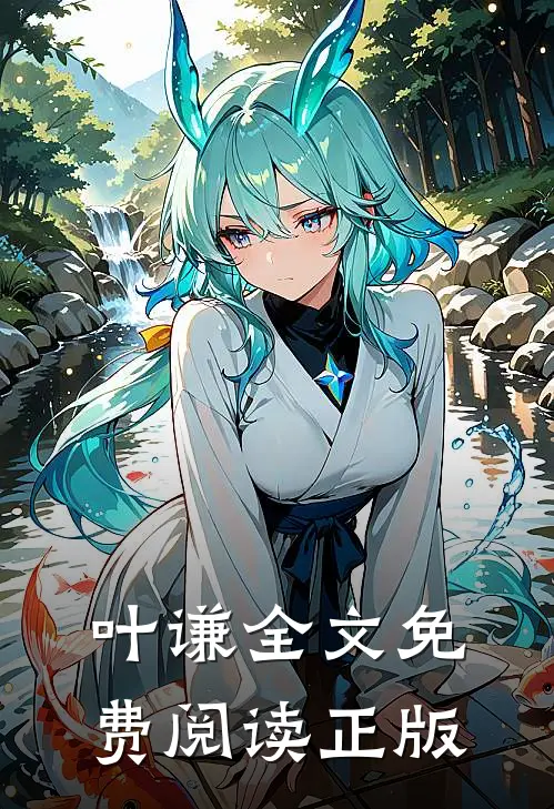 叶谦全文免费阅读正版