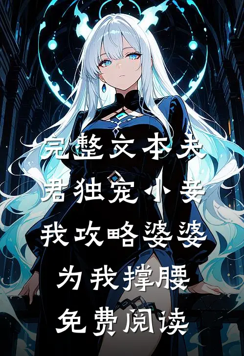 完整文本夫君独宠小妾,我攻略婆婆为我撑腰免费阅读