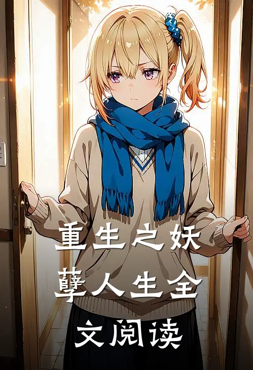 重生之妖孽人生全文阅读