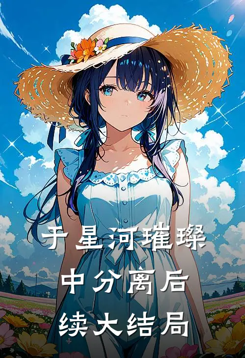 于星河璀璨中分离后续大结局
