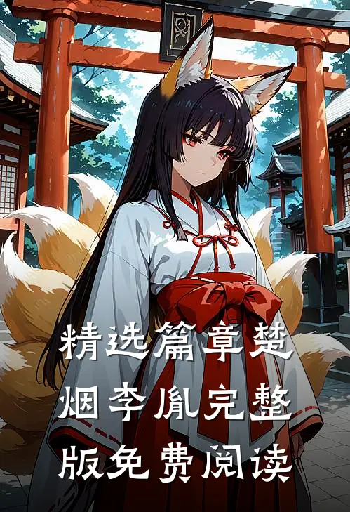 精选篇章楚烟李胤完整版免费阅读