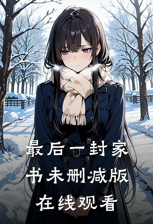 最后一封家书未删减版在线观看