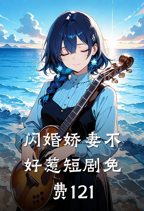 闪婚娇妻不好惹短剧免费121
