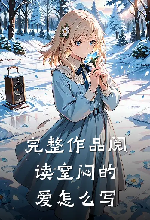 完整作品阅读窒闷的爱怎么写