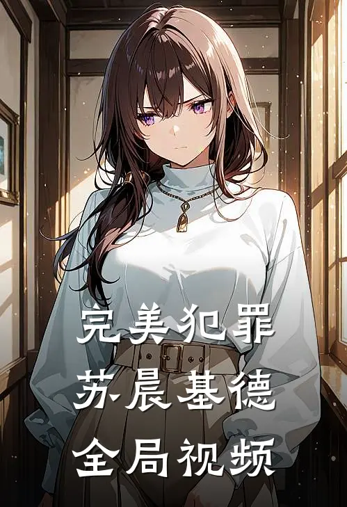 完美犯罪苏晨基德全局视频