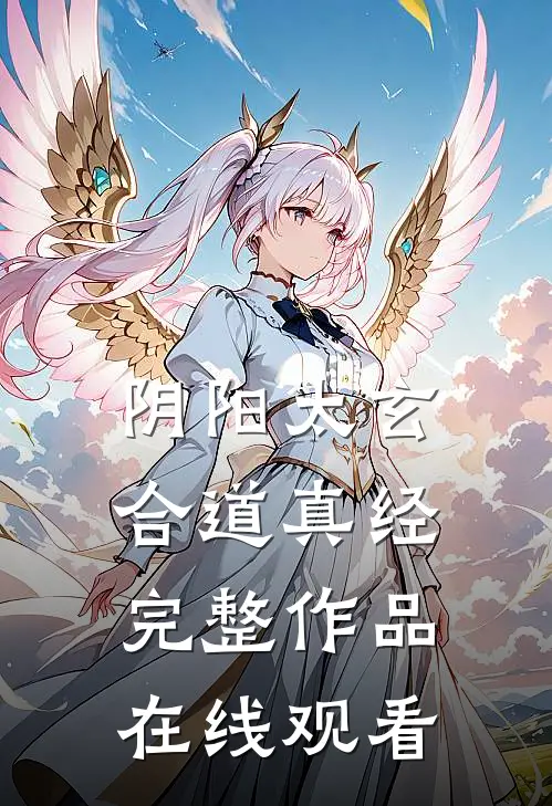 阴阳太玄合道真经完整作品在线观看