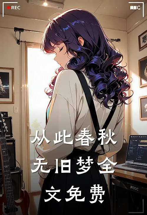 从此春秋无旧梦全文免费