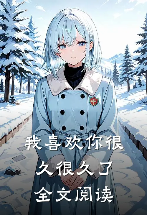 我喜欢你很久很久了全文阅读