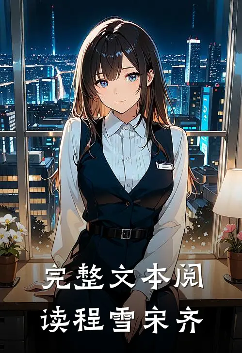 完整文本阅读程雪 宋齐