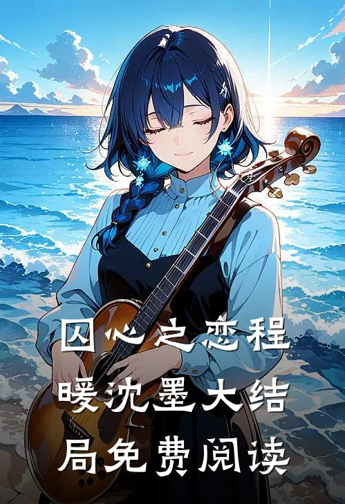 囚心之恋程暖沈墨大结局免费阅读