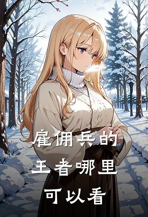 雇佣兵的王者哪里可以看