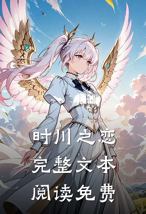 时川之恋完整文本阅读免费