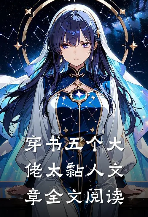 穿书五个大佬太黏人文章全文阅读