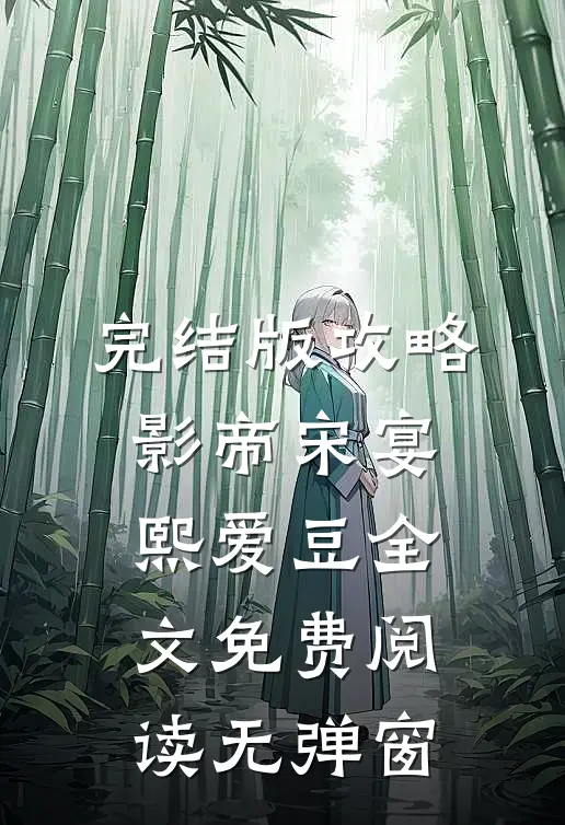 完结版攻略影帝宋宴熙爱豆全文免费阅读无弹窗