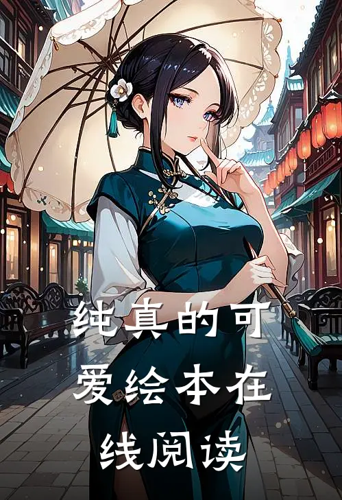 纯真的可爱绘本在线阅读