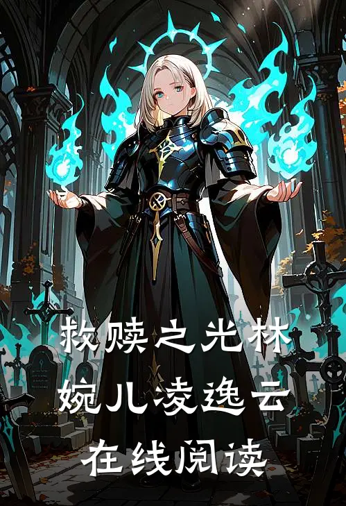 救赎之光林婉儿凌逸云在线阅读