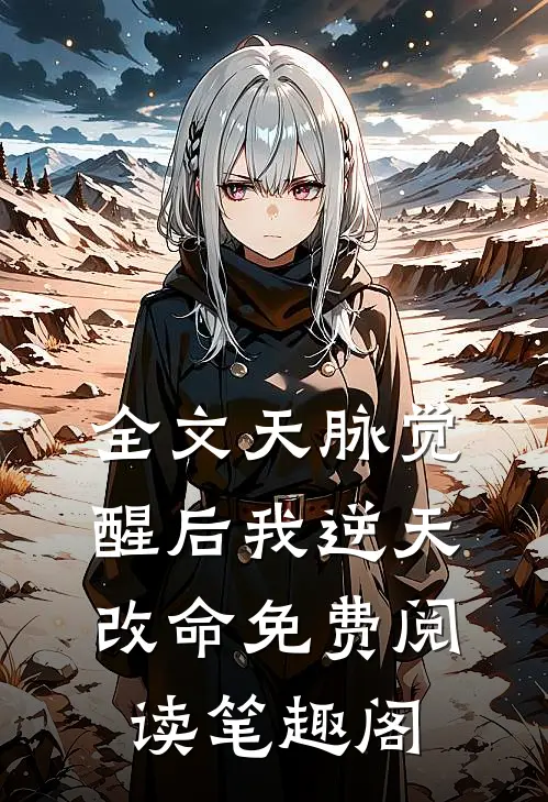 全文天脉觉醒后我逆天改命免费阅读笔趣阁