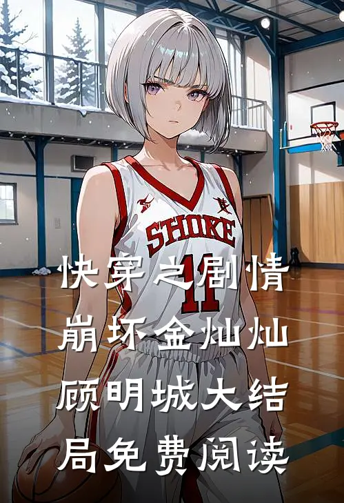 快穿之剧情崩坏金灿灿顾明城大结局免费阅读
