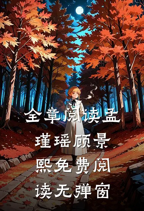 全章阅读孟瑾瑶顾景熙免费阅读无弹窗