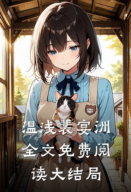 温浅裴宴洲全文免费阅读大结局