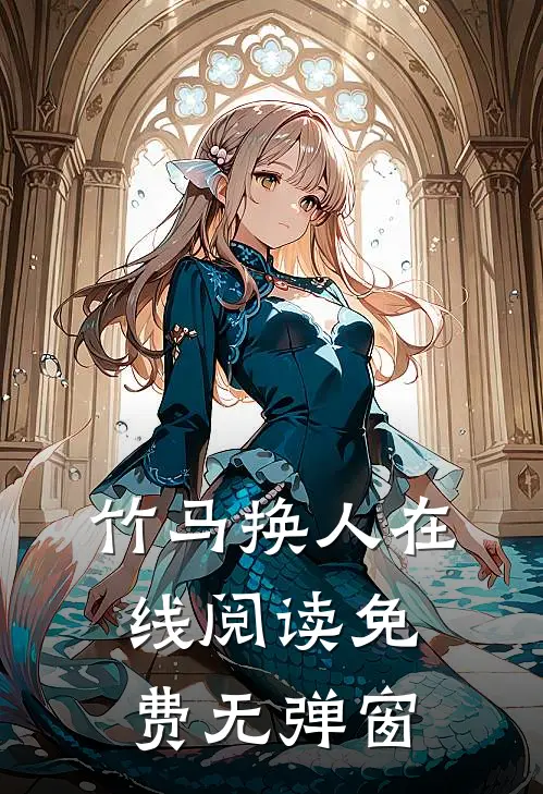竹马换人在线阅读免费无弹窗