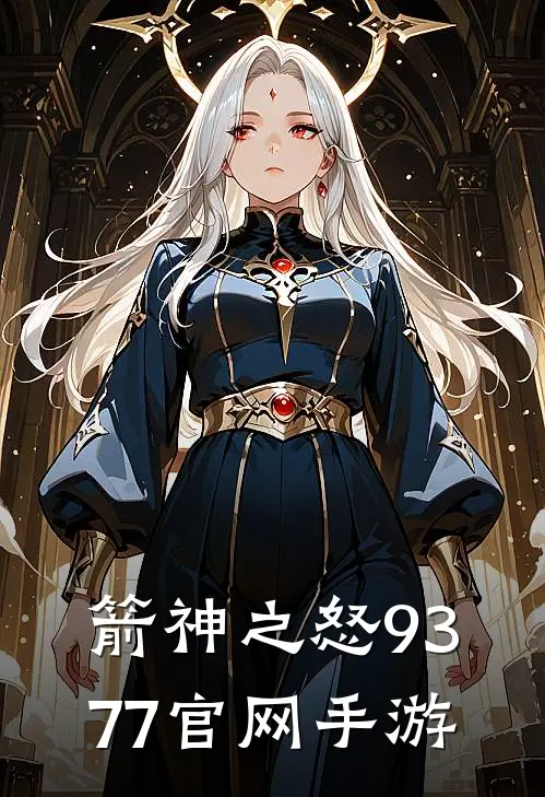 箭神之怒9377官网手游