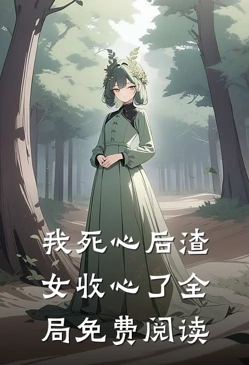 我死心后渣女收心了全局免费阅读