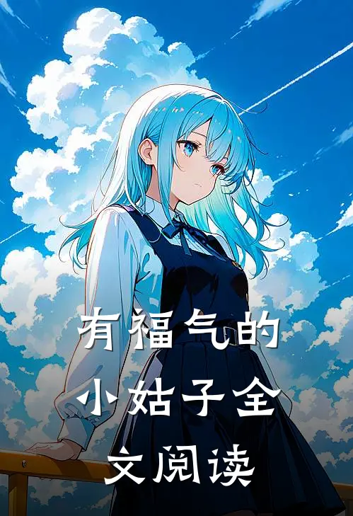 有福气的小姑子全文阅读