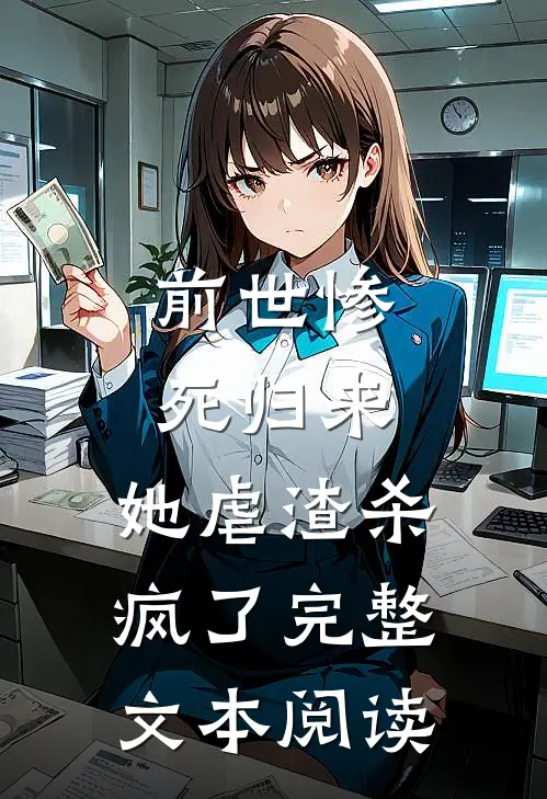 前世惨死归来,她虐渣杀疯了完整文本阅读