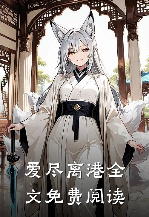 爱尽离港全文免费阅读