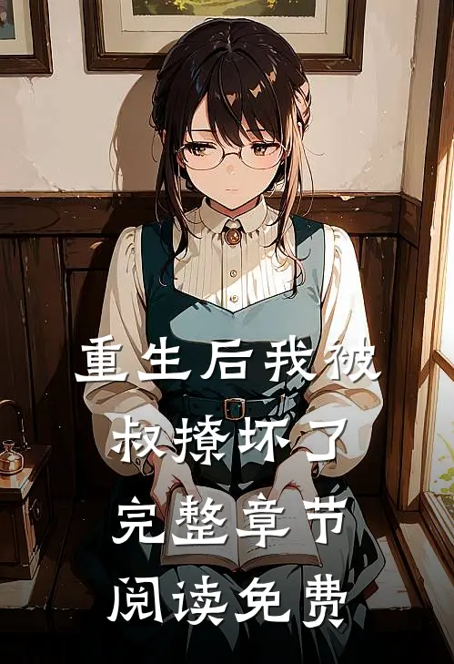 重生后我被叔撩坏了完整章节阅读免费
