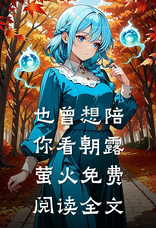 也曾想陪你看朝露萤火免费阅读全文
