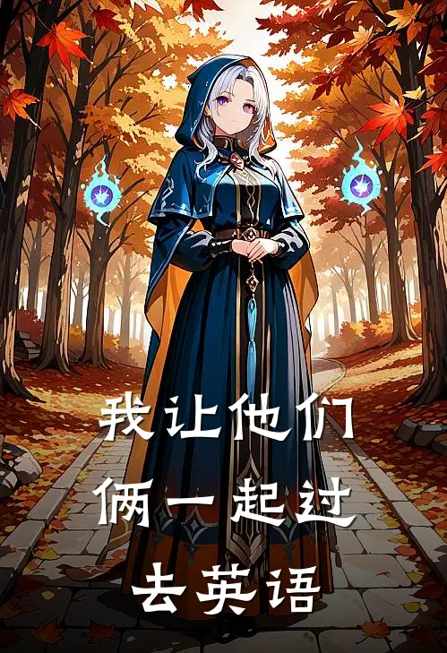 我让他们俩一起过去英语