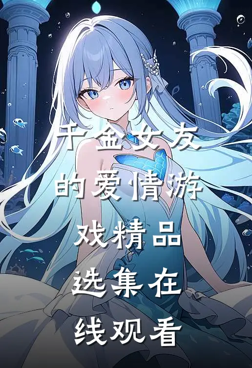 千金女友的爱情游戏精品选集在线观看