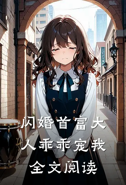 闪婚首富大人乖乖宠我全文阅读