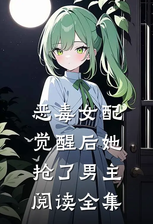 恶毒女配觉醒后她抢了男主阅读全集