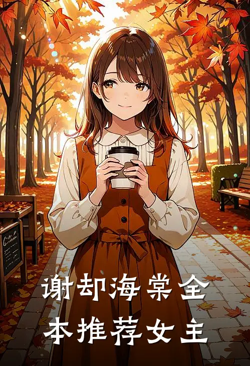 谢却海棠全本推荐女主